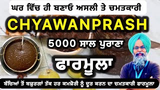 ਘਰ ਚ ਬਣਾਓ ਅਸਲੀ ਚਵਨਪ੍ਰਾਸ਼5000 ਸਾਲ ਪੁਰਾਣਾ ਫਾਰਮੂਲਾ5ਸਾਲ ਤੋਂ 100 ਸਾਲ ਉਮਰ ਲਈ ਚਮਤਕਾਰChyawanprash recipe [upl. by Otsugua]