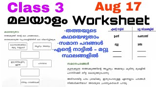 Class 3 Malayalam Worksheet Aug 173 rd std malayalam worksheet 17821Std 3 മലയാളം Worksheet [upl. by Lerraj]