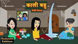 Kaali Bahu  Season 04 Full Story  काली बहु  SaasBahu  Story time  Hindi Kahani [upl. by Orimisac182]