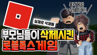 로블록스 게임을 삭제시킨 18000명의 부모님들 로블록스 [upl. by Pahl931]