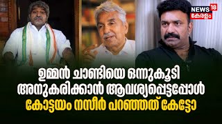 Oommen Chandyയെ ഒന്നുകൂടി അനുകരിക്കാൻ ആവശ്യപ്പെട്ടപ്പോൾ Actor Kottayam Nazeer പറഞ്ഞത് കേട്ടോ [upl. by Eenot350]