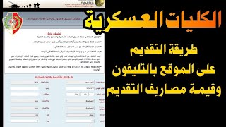 طريقة التقديم على موقع الكلية الحربية والكليات العسكرية 2024 وقيمة مبلغ التقديم على فورى [upl. by Galer]