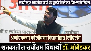 शतकातील सर्वोत्तम विद्यार्थी डॉ बाबासाहेब आंबेडकर  Nitin Bangude Patil Motivational Speech [upl. by Halullat]