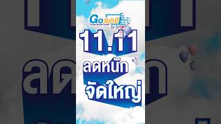 1111 Gosell ลดหนักจัดใหญ่ ลดสูงสุด 50 1111 promotion โปรโมชัน [upl. by Noyerb969]