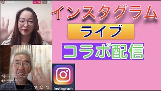 インスタライブをコラボで友達とやる方法。相手の誘い方、参加の方法を説明しています [upl. by Nylidam]