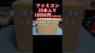 【ファミコン福袋】駿河屋通販で買った箱説付きなど入って18000円福箱の中身公開！レトロゲームファミコンretrogameclassicgame [upl. by Cence]