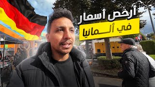 سوق الاحد فى المانيا لقيت ماركات عالمية بأرخص الاسعار 😱🇩🇪 [upl. by Reffineg856]