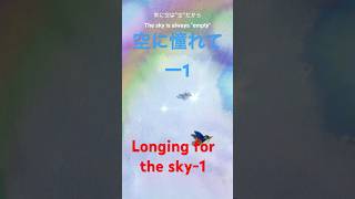 空に憧れて−２Longing for the sky  2＃ shouts [upl. by Sharpe95]