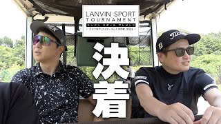 後半【ランバンスポール プレゼンツ −ゴルフ系クリエイターNo1決定戦−2024】DaichiゴルフTV 菅原大地 [upl. by Crenshaw348]