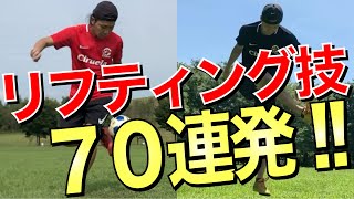 【サッカー】カッコいいリフティングamp上げ技まとめ（Football Juggling Skills） [upl. by Esenej386]