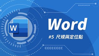 Word 基礎教學 05：尺規和定位點要如何使用？ [upl. by Okomot]