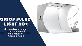 Обзор Puluz Light Box  Фотобокс для предметной съёмки с Aliexpress  Проблемы с доставкой IML [upl. by Arahc233]