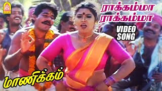 ராக்கம்மா ராக்கம்மா  Rakkamma Rakkamma  HD Video Song  Manikkam  Karthik Raja  Ayngaran [upl. by Rosenblatt]