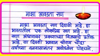 Maza Avadta San Diwali nibandh Marathi  माझा आवडता सण दिवाळी निबंध  Diwali Nibandh Marathi [upl. by Eelarbed183]