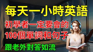 初學者一定要會的 100個單詞和句子 跟老外對答如流｜英語學習｜零基礎學英語｜【嗨學英語】 [upl. by Nahsez207]