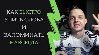 КАК БЫСТРО ЗАПОМИНАТЬ СЛОВА Учим немецкие и английские слова Новые методики Александр Беккер [upl. by Nostrebor861]