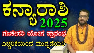 ಕನ್ಯಾ ರಾಶಿ ವರ್ಷ ಭವಿಷ್ಯ 2025  Kanya Rashi 2025  Varsha Bhavishya 2025 Kannada [upl. by Narol]