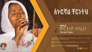 አኑሮኛል ቸርነትህ  ዘማሪት ምርትነሽ ጥላሁን Live [upl. by Nednal]