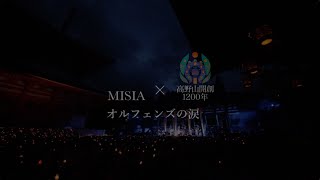 MISIA  オルフェンズの涙（LIVE Short ver） [upl. by Zemaj]