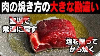 【謝罪】ステーキの焼き方、間違っていました【 牛ヒレ肉ステーキ 】 [upl. by Akitahs]