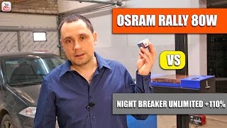 Тест ламп H7 Osram Rally 80W vs Osram Night breaker 110 [upl. by Duma]