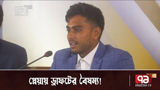 বিপিএলটেস্টটোয়েন্টি প্লেয়ায় ড্রাফটের বৈষম্য  BPL  Players  Cricket  Khelajog  Ekattor TV [upl. by Emmalyn]