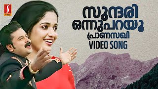 Sundari Onnu Parayu  Lion  Dileep  Kavaya Madhavan  Deepak Dev  Shweta Mohan  Udit Narayan [upl. by Neeruam]