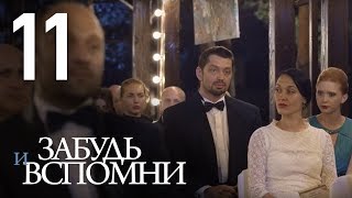 ЗАБУДЬ И ВСПОМНИ Серия 11 ≡ FORGET AND RECALL Episode 11 Eng Sub [upl. by Yelnoc]