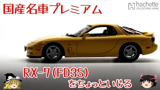 act138 国産名車プレミアム FD3Sをちょっといじる [upl. by Ramu]