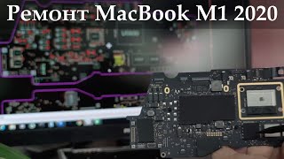 Ремонт ноутбука Apple MacBook Pro 13quot A2338 M1 2020 год Новый макбук на процессоре M1 не включается [upl. by Furmark]