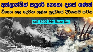 අත්ලාන්තික් සාගරය වැනසූ දෙවන ලෝක යුද්ධයේ දීර්ඝතම සටන  The story of the Battle of Atlantic WW2 [upl. by Yelnik432]