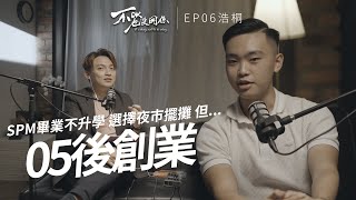 05後創業，結果是  每天只花RM20如何做到？  不OK也沒關係【Podcast】EP6 [upl. by Aititil]