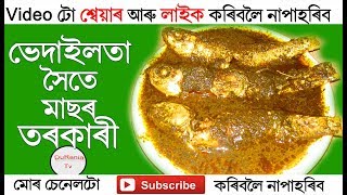 ভেদাইলতাৰ সৈতে মাছৰ তৰকাৰীPaederia foetida with fish CurryAssamese recipe [upl. by Heinrick993]