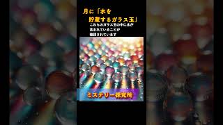 「月に「水を貯蔵するガラス玉」」について解説します。shorts 月の水資源 ガラス玉 月面開発 宇宙探査 水の抽出技術 [upl. by Alicul894]
