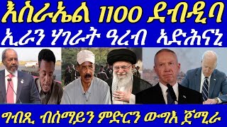 8 ነፈርቲ ውግእን ድሮናትን ግብጺ ጽዑቕ ደብዳብ ኣካይደን።ሰራዊት ኤርትራን ዑጡቓት ትግራይን ኣብቲ ውግእ ተጸንቢሮምጀሕሜቲ።10 October 2024 [upl. by Taam]