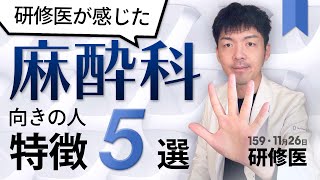 【イメージ】麻酔科に向いている人の特徴5選・向いていない人の特徴3選｜研修医の一日・159日目 [upl. by Ellennahc]