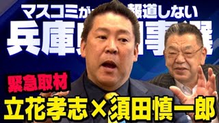 【緊急対談】※虚偽報道の黒幕はあの人でした※ 立花孝志×須田慎一郎 兵庫県知事選挙の真実（虎ノ門ニュース） [upl. by Robby]