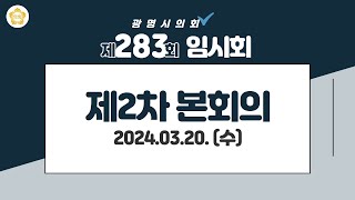 제283회 광명시의회 임시회 제2차 본회의 [upl. by Elehcar617]