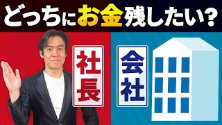 【会社経営の税金入門】会社設立１年目の役員報酬の決め方のコツ。節税？事業拡大？個人の資産運用？何を重視する？ [upl. by Clyte]