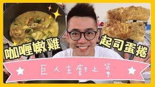 這一餐煮什麼咖哩嫩雞飯｜巨人Giant [upl. by Lauree]