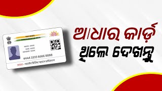 ଆଧାର କାର୍ଡ ଥିଲେ ବଡ଼ ଖବର 19 December 2024  Aadhaar Card New Update in Odia [upl. by Anyaled]