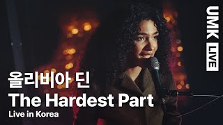 올리비아 딘Olivia Dean  The Hardest Part  유뮤코 라이브  한글자막 [upl. by Haggai]