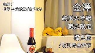 671【金澤 純米大吟醸】日本酒レビュー＋Vlogめいたもの197日常→治部煮が食べたい [upl. by Lorrie]