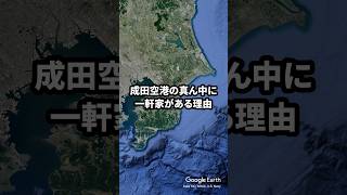 【なぜ？】成田空港のど真ん中に民家がある理由 short [upl. by Meade]