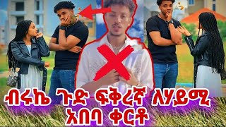 ጉድ በሉ ብሩኬ ምነካው ፍቅረኛ አለኝ ለሃይሚ አበባው ቀርቱ [upl. by Noicnecsa]