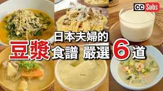 【豆漿應用法】也很適合減肥！使用豆漿的絕品食譜  善用剩餘豆漿的方式  素食者也能吃的豆漿美乃滋  用微波爐簡單煮嫩豆腐  豆漿培根蛋義大利麵  日本人夫婦的健康食譜 [upl. by Hunter229]