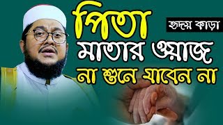 Sadikur Rahman Al Azhari আল্লামা সাদিকুর রহমান আল আজহারী  পিতা মাতার ওয়াজ [upl. by Olegnalehcim]