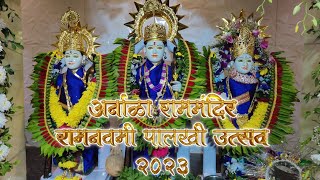 अर्नाळा राम मंदिर राम नवमी पालखी भेट उत्सव 2023 Arnala Ram Mandir Ram Navami Palkhi Ustav Ash Remix [upl. by Myrt]