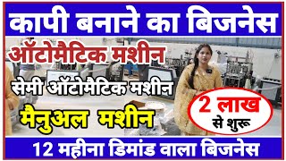 कापी बनाने की फैक्टरी कैसे लगाएNote Book Making MachineSanjay Gupta Business IdeaNew Business2024 [upl. by Serge]