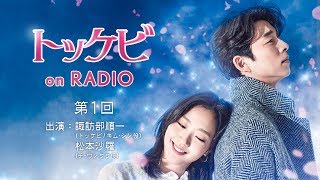 【公式】「トッケビonRADIO」 諏訪部順一×松本沙羅＜第1回＞ [upl. by Bolte320]